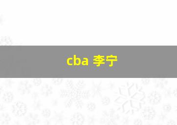 cba 李宁